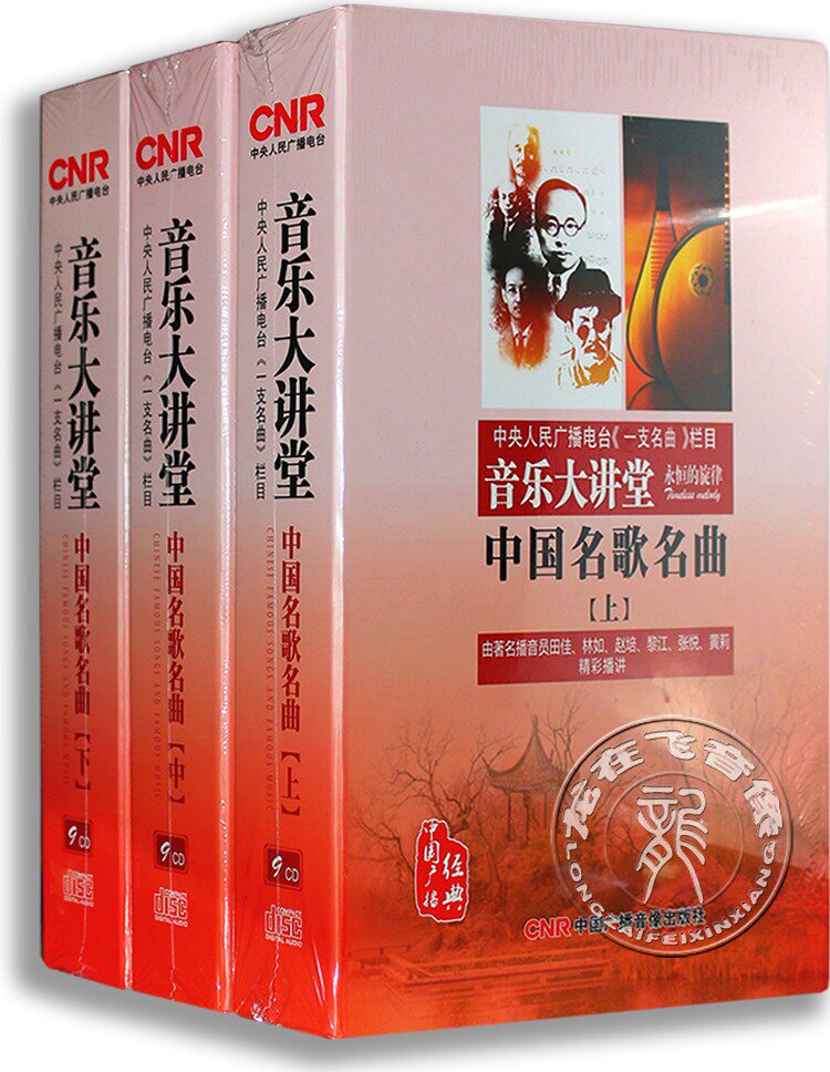 正版 CNR 音乐大讲堂：中国名歌名曲上中下27CD