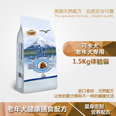 可卡犬老年狗粮/老年犬健康膳食主粮狗粮1.5kg钙美力雪山狗粮