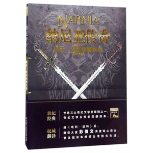 狮子女巫和魔衣柜/纳尼亚传奇 博库网