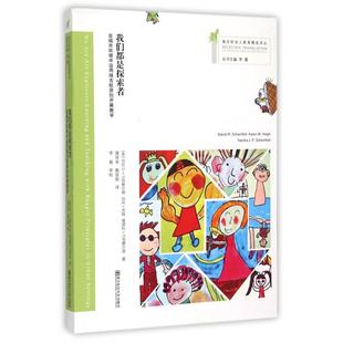 博库网 瑞吉欧幼儿教育精选译丛 我们都是探索者 在城市环境中运用瑞吉欧原则开展教学