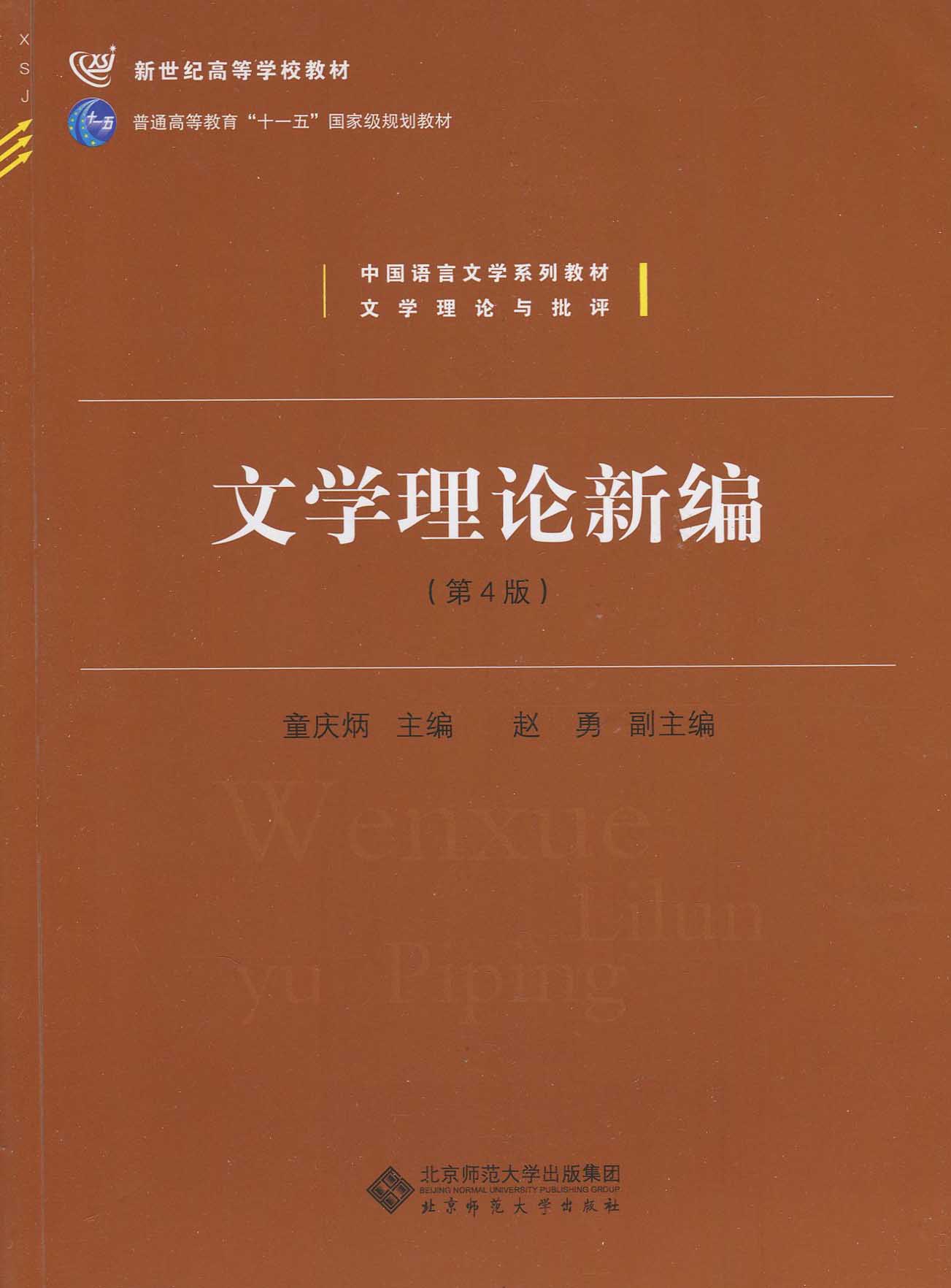 全新正版新世纪高等学校教材汉语文学基础课系列教材文艺学理论教材文学理论新编第四版童庆炳北京师范大学出版社 2016版