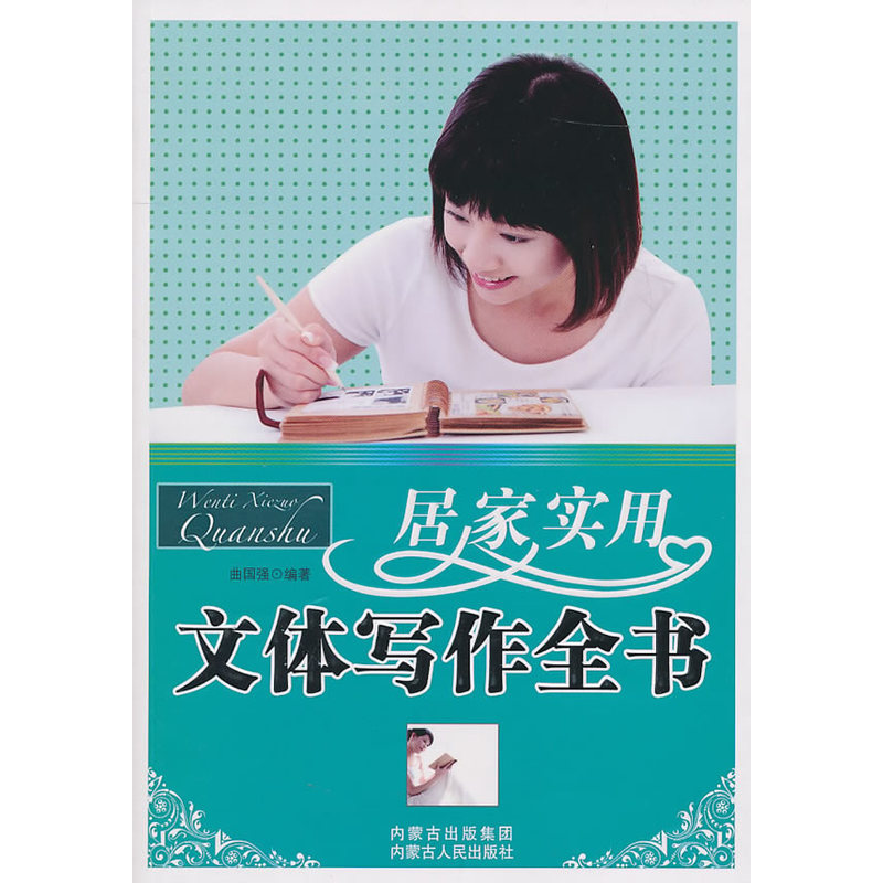 居家实用文体写作全书