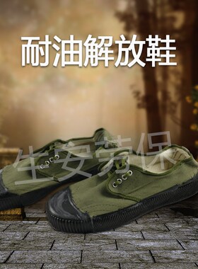 包邮东亚耐油防滑解放鞋