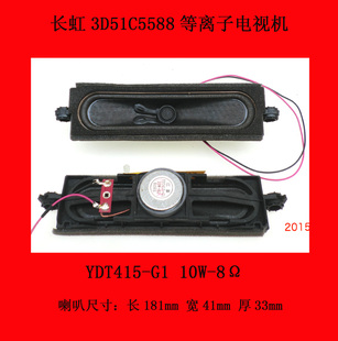 长虹3D51C5588电视机喇叭扬声器YDT415-G1 10W-8Ω