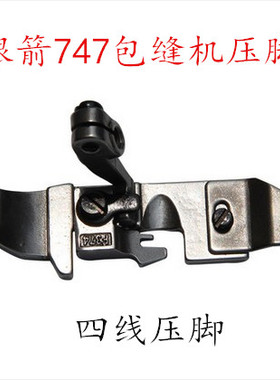 杰克768银箭747四线压脚 包缝机 拷边机 锁边机 打边车压脚P253E