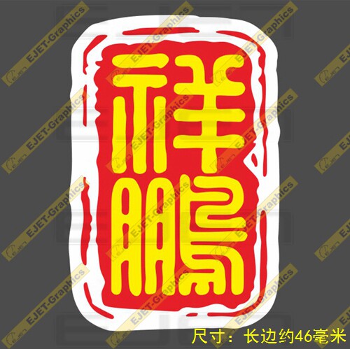 祥鹏航空logo小号贴纸个性新款rimowa行李箱贴笔记本贴