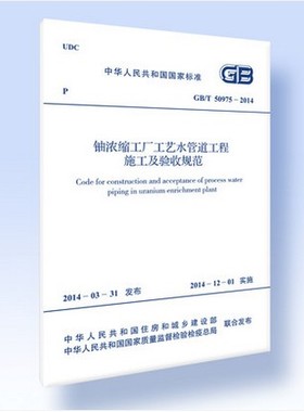 GB/T 50975-2014铀浓缩工厂工艺水管道工程施工及验收规范