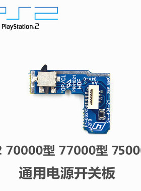索尼PS2 70000型系列主机 7W电源开关主板 PSTWO 7000X系列通用