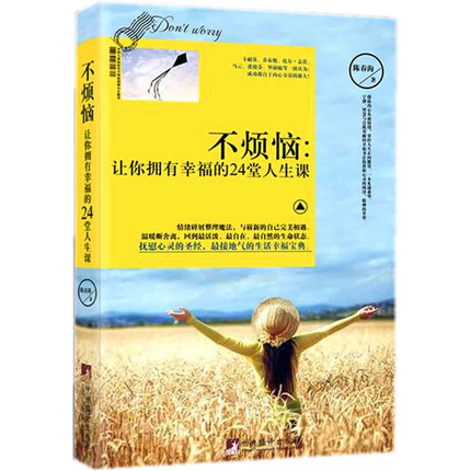 正版特价包邮 不烦恼-让你拥有幸福的24堂人生课 成功励志 健康心态养生 心灵与修养书籍 不焦虑:安静的活法中国大焦虑时代不烦