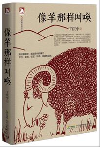 像羊那样叫唤 书店 丁庆中 社会小说书籍 书 畅想畅销书