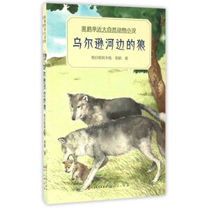 乌尔逊河边的狼/黑鹤亲近大自然动物小说 博库网