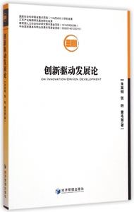 创新驱动发展论 博库网