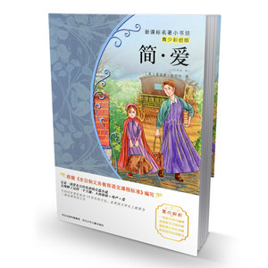 新课标名著小书坊青少年彩绘版 简爱 青少年读物儿童文学课外读物畅销书籍小学生读物 提高阅读能力