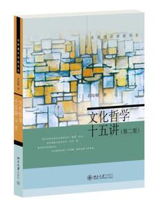 文化哲学十五讲(第二版) 衣俊卿 著 名家通识讲座书系