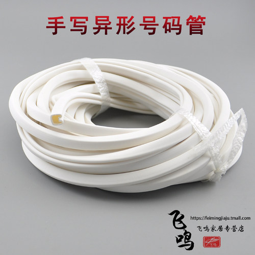 异形pvc手写标识号码管