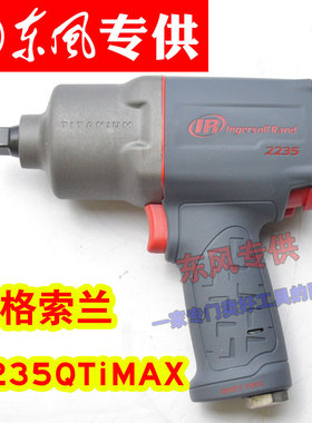 英格索兰IR大扭力小风炮1/2美国原装进口2235QTiMAX气动扳手工具
