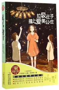 垃圾王子撞上爱美公主 许友彬、邓秀茵等著 适合7-10岁儿童阅读 校园成长小说  儿童文学 正版畅销书籍 复活 木垛图书