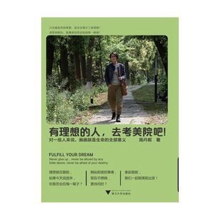 有理想 去考美院吧 人 從零基礎(chǔ)到美院狀元 ——從一個理科生到美院狀元 只需半年 華麗轉(zhuǎn)身 專業(yè)課提升指南 實用 有效