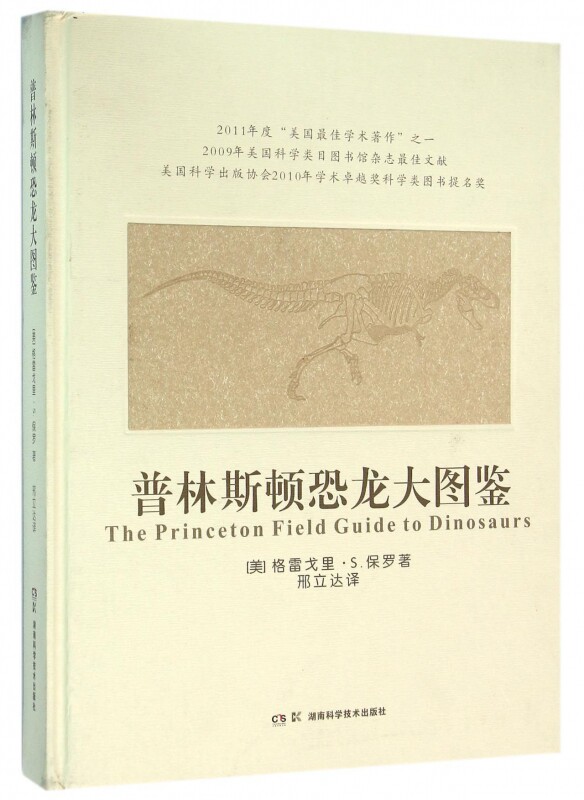 普林斯顿恐龙大图鉴(精)