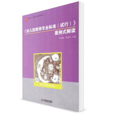 正版 大夏 幼儿园教师专业标准试行 案例式解读 伊坚勤 管旅华主编 大夏书系 全国幼儿教师培训用书 教育理论 华东师范大学出版社