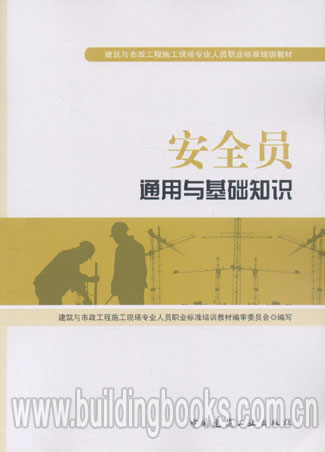 建筑与市政工程施工现场专业人员培训教材:安全员通用与基础知识