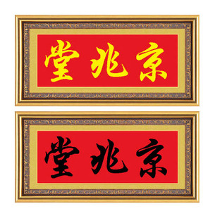 堂号家堂房屋名厝名店铺招牌对联京兆堂十字绣