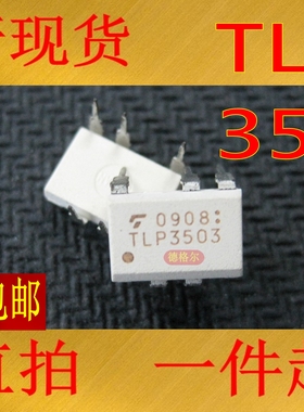 光耦 TLP3503 DIP5 光电耦合的GaAs红外发光二极管和光电可控硅
