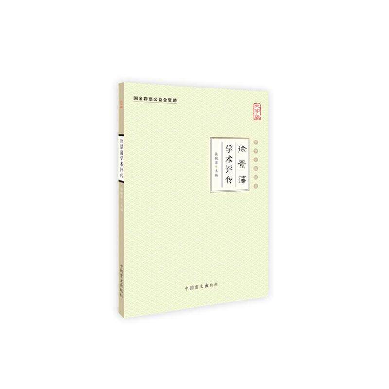 徐景潘学术评传(大字版)