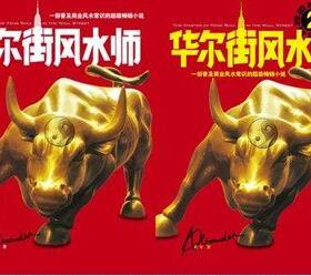 (正版包邮） 华尔街风水师1+2 全2册  红尘著  溢价销售，请看清楚价格再下单。
