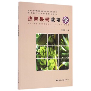 热带果树栽培学/热带园艺专业特色教材系列 博库网
