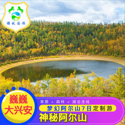 定制旅行 呼伦贝尔大草原阿尔山海拉尔7日私家团纯玩