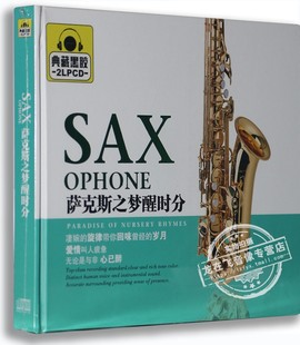 萨克斯之梦想时分 发烧碟 2CD 汽车车载黑胶碟 正版