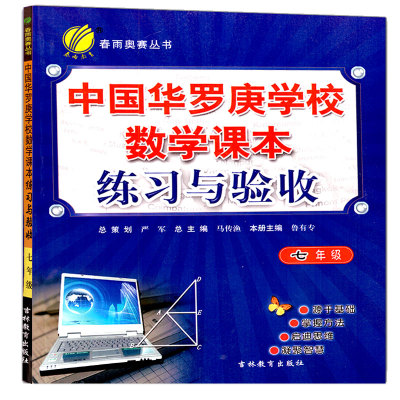 正版 中国华罗庚学校数学课本练习与验收 七年级 春雨奥数丛书 中学培优竞赛教材 7年级数学练习与验收 初一数学奥数 春雨教育