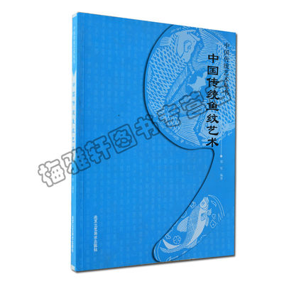 正版 中国传统鱼纹艺术 郑军著 北京工艺美术出版社  艺术 设计 设计基础正版图书书籍