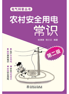 农村安全用电常识（第二版）