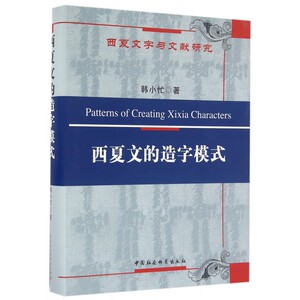 西夏文的造字模式(精)/西夏文字与文献研究 博库网