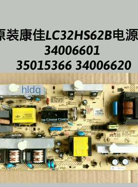 康佳 LC37GS80C LC32HS62B 电源板 34006620 34006601 35015366