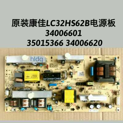 康佳 LC37GS80C LC32HS62B 电源板 34006620 34006601 35015366
