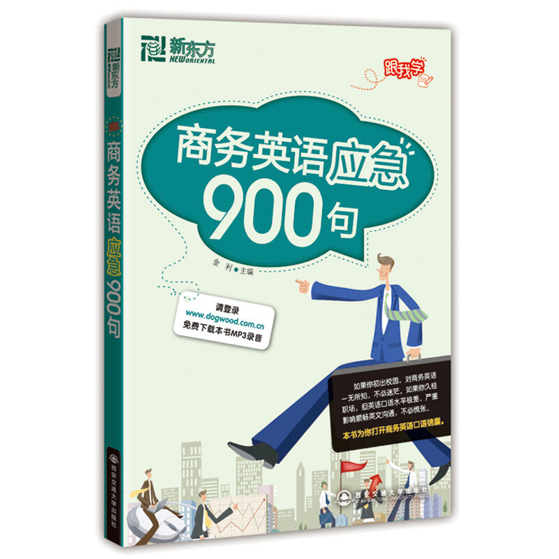 ж«·½ÉÌÎñÓ¢ÓïÓ¦¼±900¾ä ½ðÀû Î÷°²½»Í¨´óѧ³ö°æÉç ÓªÏúÉÌÎñÎÄÊéд×÷Ê鼮ʵÓÃÓ¢Óï¿ÚÓï¶Ô»° ÈÕ³£ÉÌÎñóÒ× Ö°³¡½»¼Ê¿ÚÓï´óÈ«