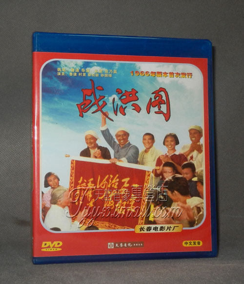 正版经典老电影 战洪图dvd 1966版