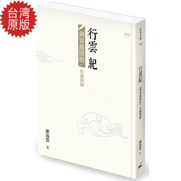 【台版】中文繁体 行雲紀：《刺客聶隱娘》拍攝側錄