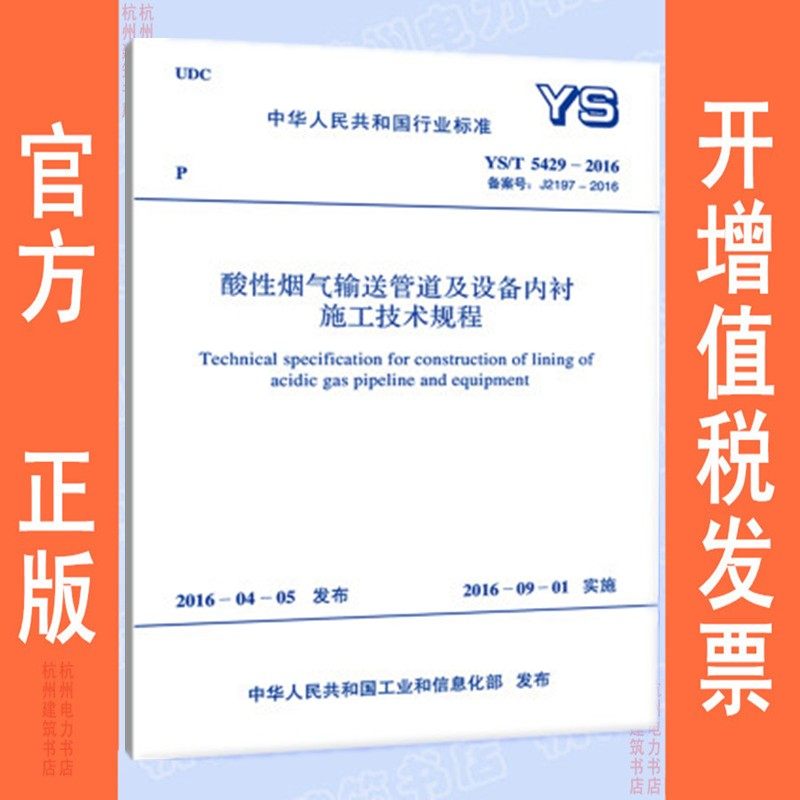 YS/T5429-2016酸性烟气输送管道及设备内衬施工技术规程