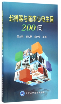 起搏器与临床心电生理200问 正版书籍 木垛图书