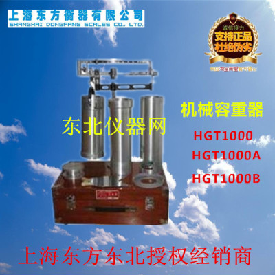 上海东方HGT1000B大颗粒/HGT1000小颗粒/HGT1000A两用机械容重器