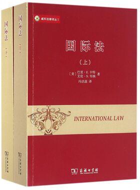 【正版包邮】国际法(上下)/威科法律译丛
