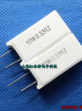 10W水泥电阻 10W0.33RJ 10WR33J 0.33R 0.33欧 立式 原装(10只)