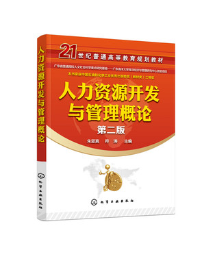 全新正版山东自考教材06093 6093人力资源开发与管理概论 第二版 朱坚真 符涛主编 化学工业出版社