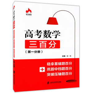 正版现货奇才教育高考数学三百分第一分册稳拿基础题百分+巩固中档题百分+突破压轴题百分高中数学能力提升强化训练