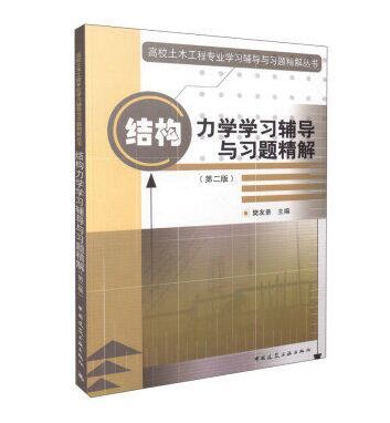 正版现货结构力学学习辅导与习题精解/高校土木工程专业学习辅导与习题精解丛书（第二版）9787112190683樊友景 考试书籍题库