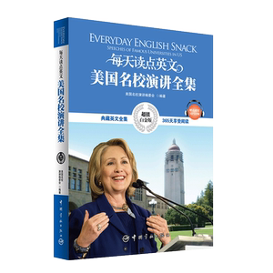 正版书籍：每天读点英文美国名校演讲全集（随书附赠全书MP3音频）